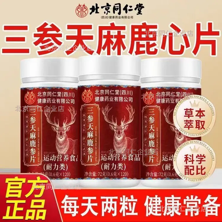 北京同仁堂三参天麻鹿参片朕皇官方旗舰正品中老年健康滋补养生