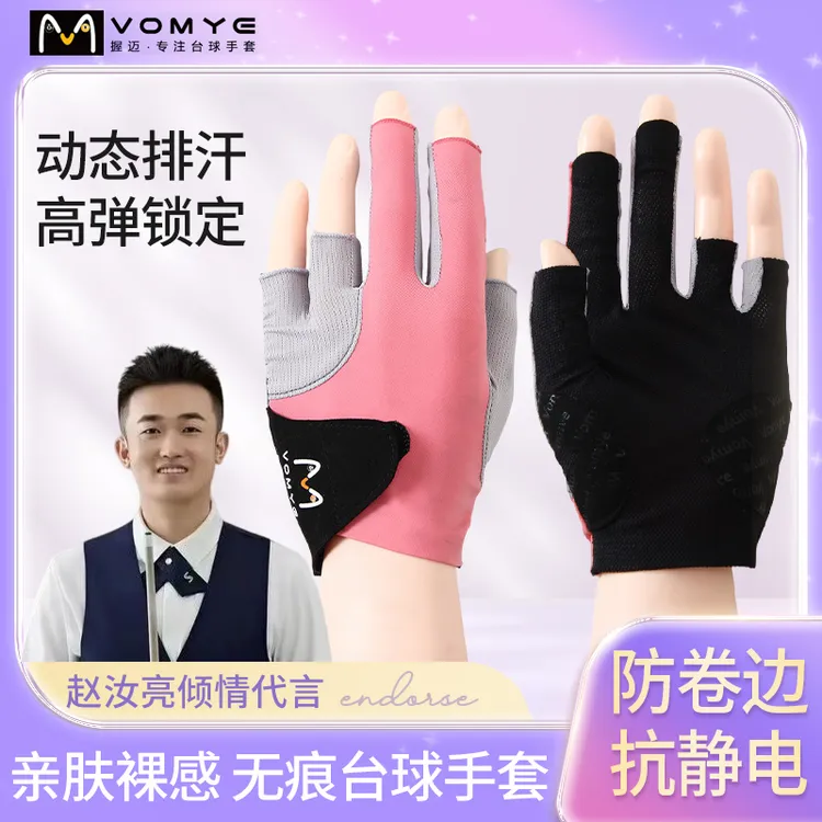 VOMYE握迈透气抗静电台球手套赵汝亮代言漏指左右手无痕包邮