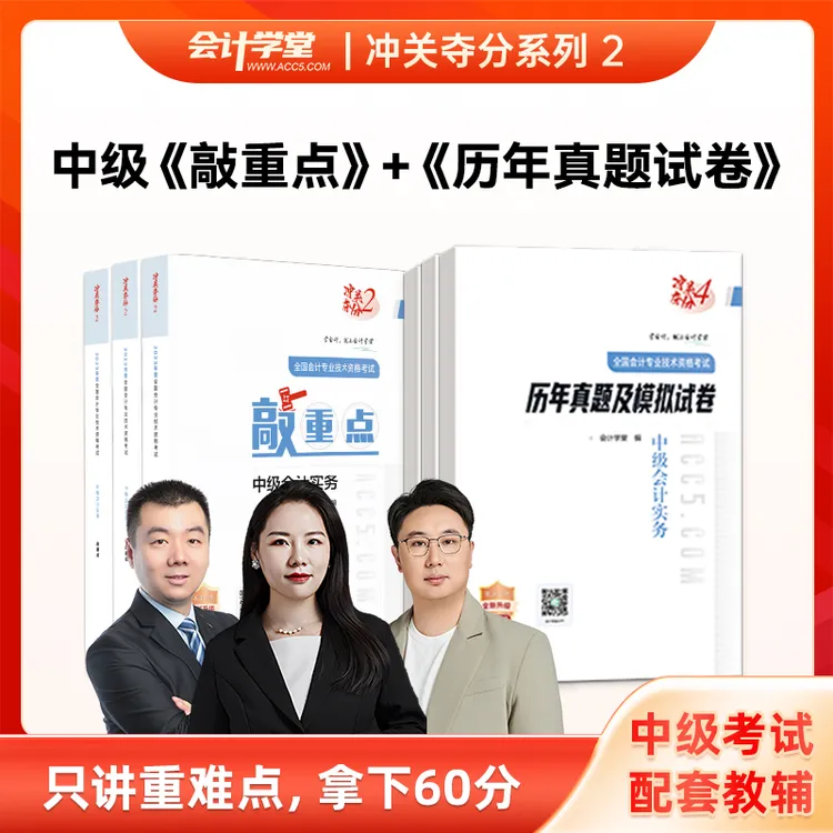 25年中级会计职称考试《敲重点》+《历年真题试卷》