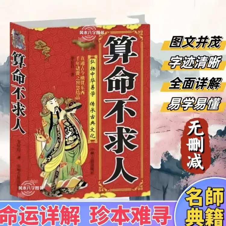 高清版-算命不求人老书原版大全集老黄历家庭生活百科全书算命