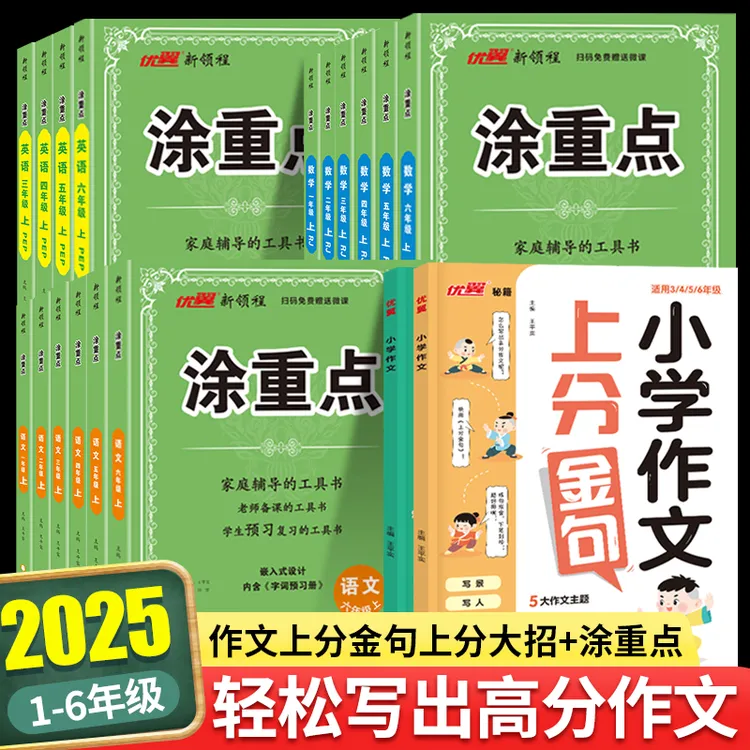 优翼【涂重点】25秋上册小学语数英学霸笔记作文金句知识点预习