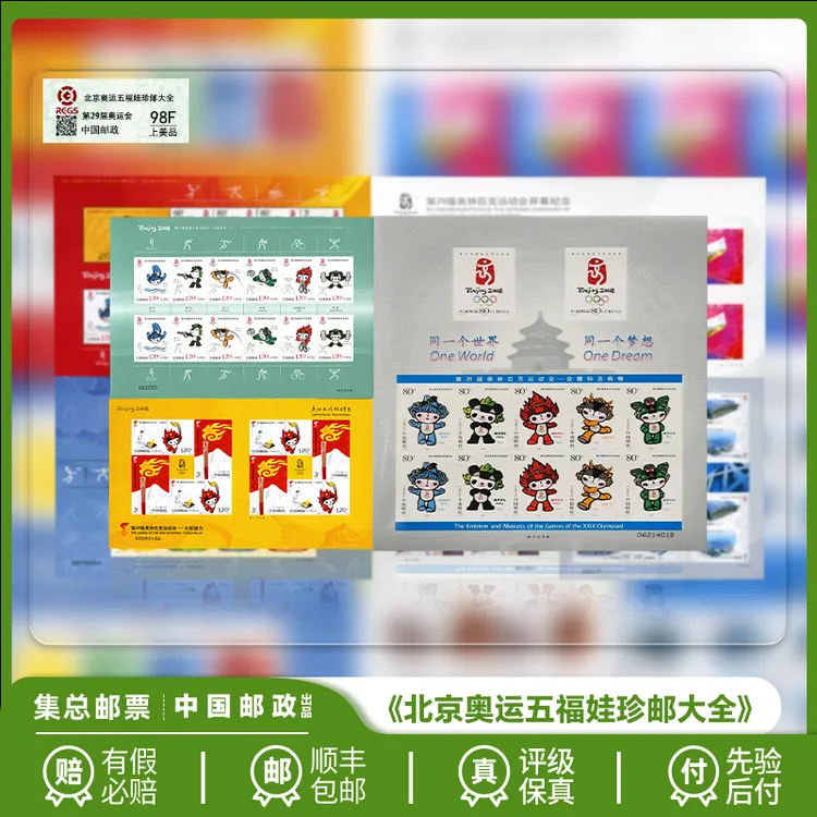 【集总邮票】中国邮政官方发行《北京奥运五福娃珍邮全套》