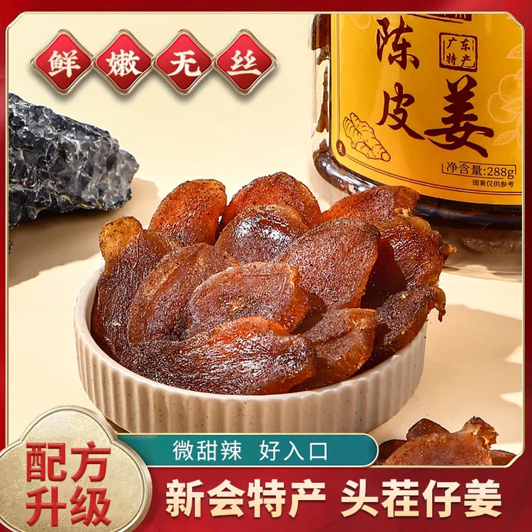 林间本味陈皮姜片288g零食祛补新鲜软糯即食农家手工黑糖红糖姜片