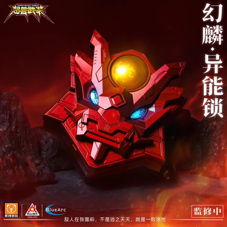官方新品 壹理创玩 超兽武装 火麟飞 异能锁 变身器 手办玩具