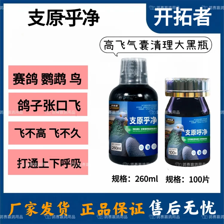 开拓者支原呼净让赛鸽信鸽斗鸡等鸟类呼吸畅通的用品