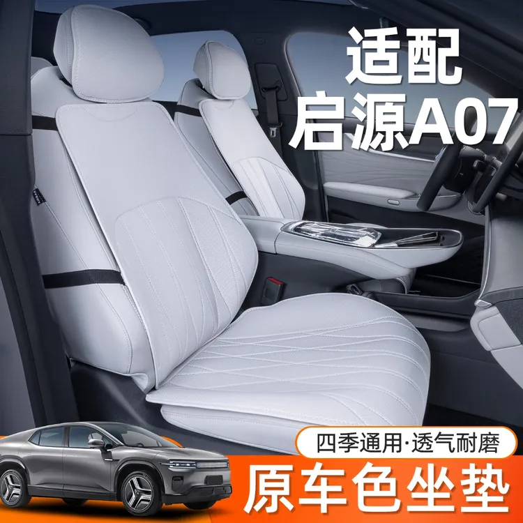 专用长安启源A05/A06/A07坐垫四季通用座椅套汽车座套改装饰用品