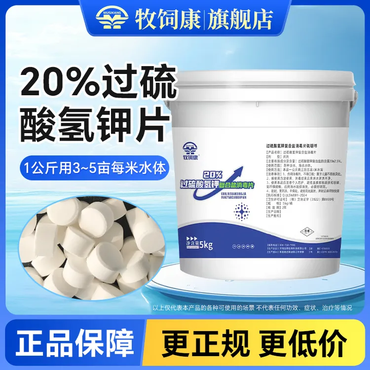 【牧饲康】20%过硫酸氢钾片改底调水分解淤泥增氧净臭鱼池鱼塘水库