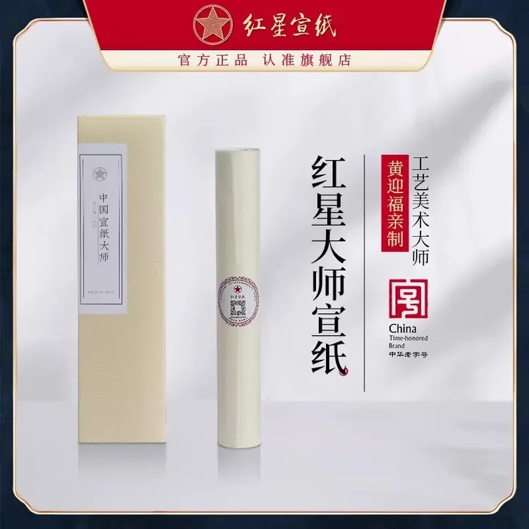 红星【宣纸大师10张装】大师亲制 大师宣纸 匠心品质 四尺/四尺半切