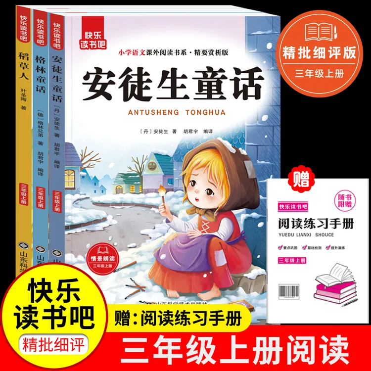 快乐读书吧三年级上册安徒生童话格林通话稻草人注音版有声伴读