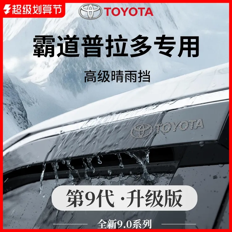 恒心适用于丰田霸道普拉多改装LC250晴雨挡雨板车窗雨眉遮雨防雨