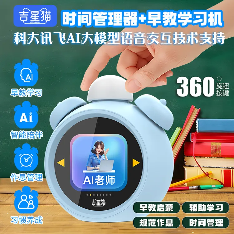 吉星猫AI大模型智能闹钟早教学习机时间宝ai智能学习机商品图