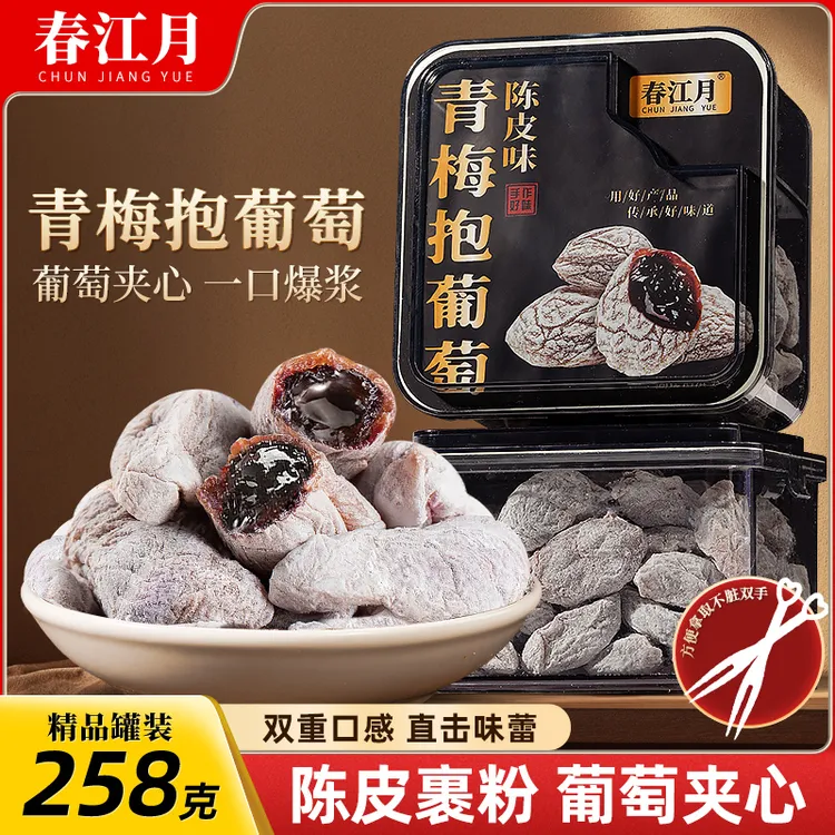 春江月陈皮青梅抱葡萄258g罐装蜜饯果干解馋孕妇零食陈皮葡萄梅