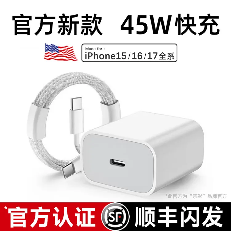顺丰苹果16/17官方PD45W快充充电头适用16Pro/Max原装充电器正品