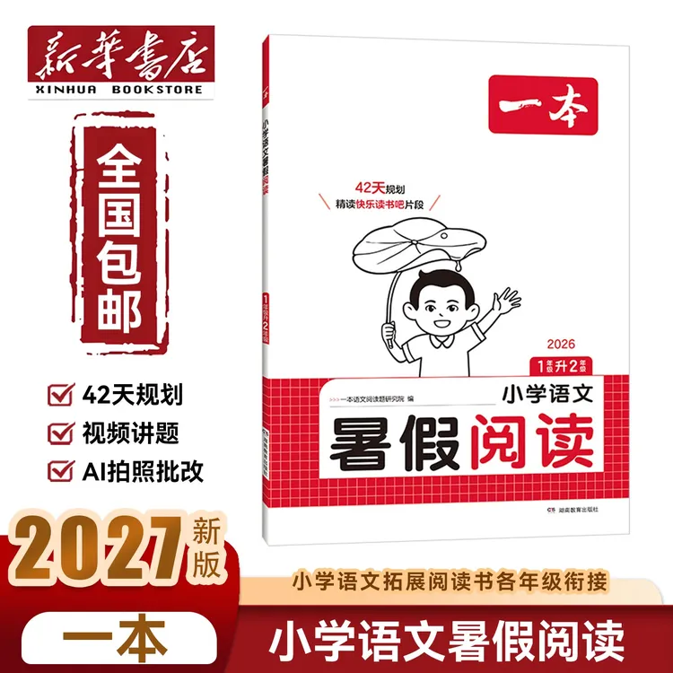 新华书店26秋【一本小学语文暑假阅读】一升二升三升四升五升六衔接