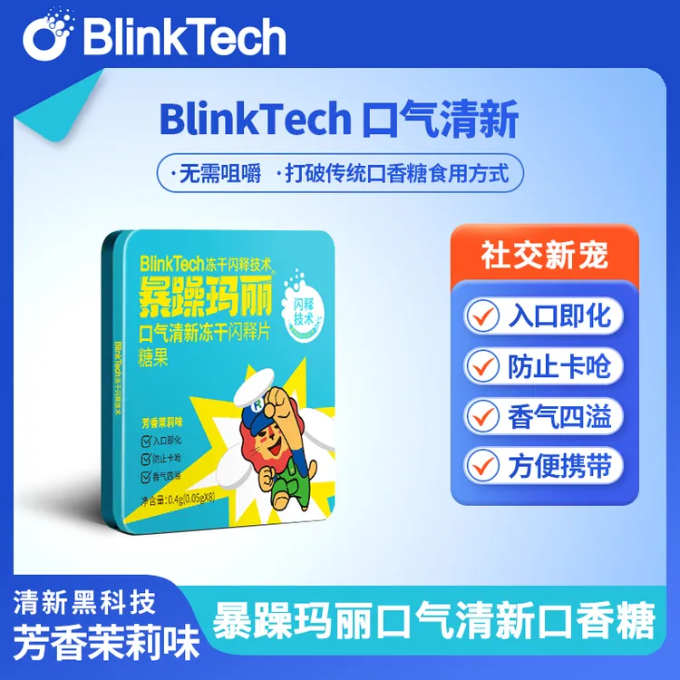 【8片/盒】暴躁玛丽口气清新冻干闪释片糖果茉莉花味口香糖入口即化