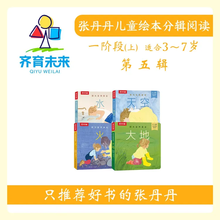 张丹丹绘本分级阅读：【一阶段上】第五辑到大自然里去系列4册 