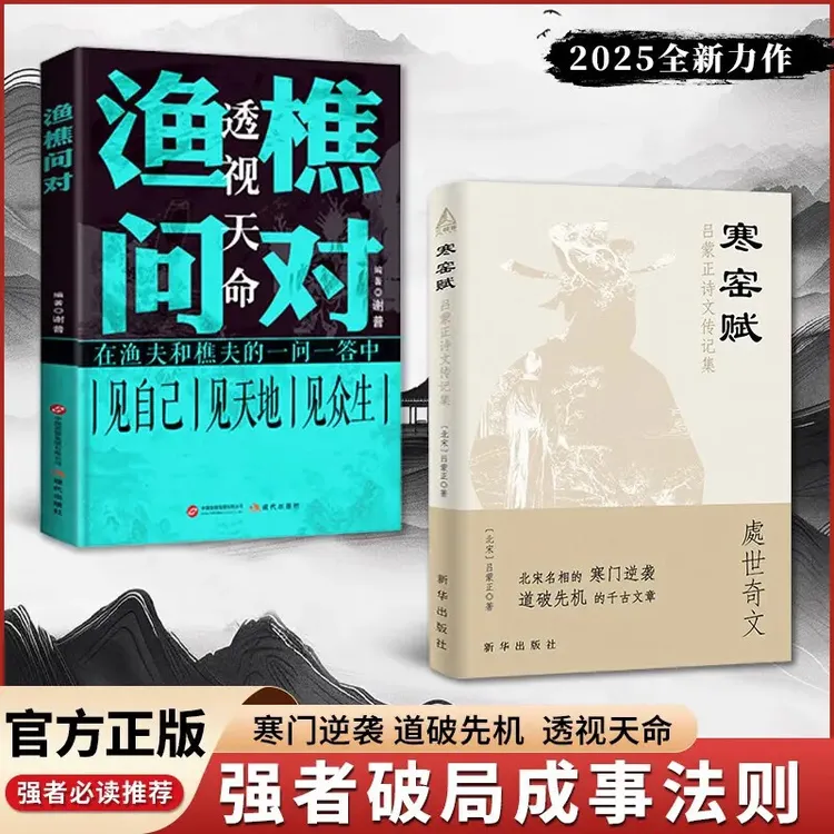 渔樵问对 渔樵问对译注版正版书籍 寒窑赋+渔樵问对全2册