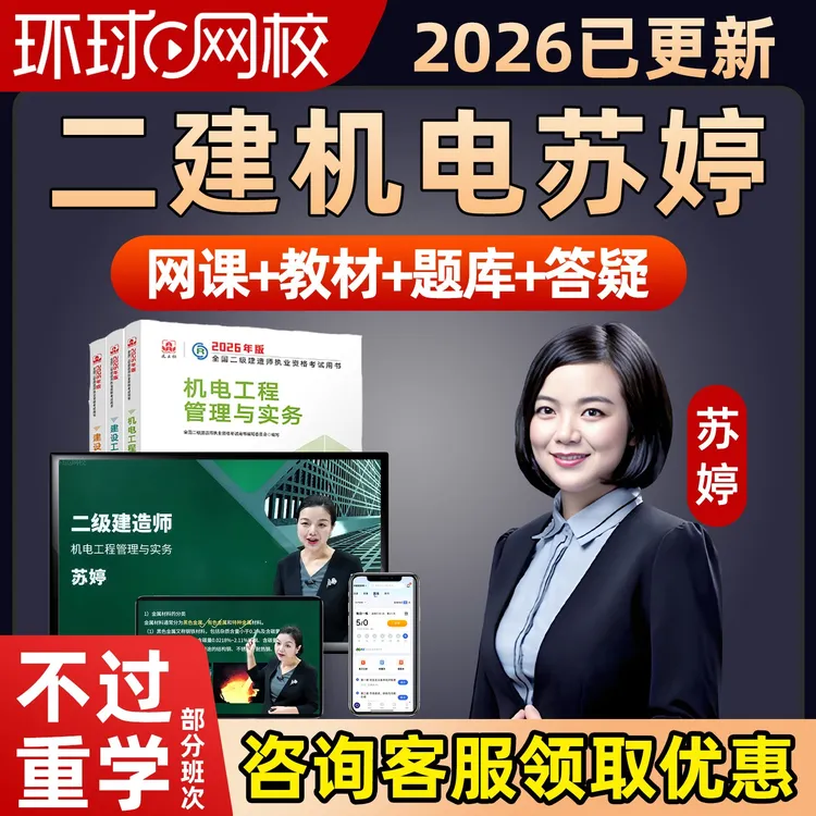 【二建机电实务苏婷】二级建造师2026教材网课直播课程视频学习资料