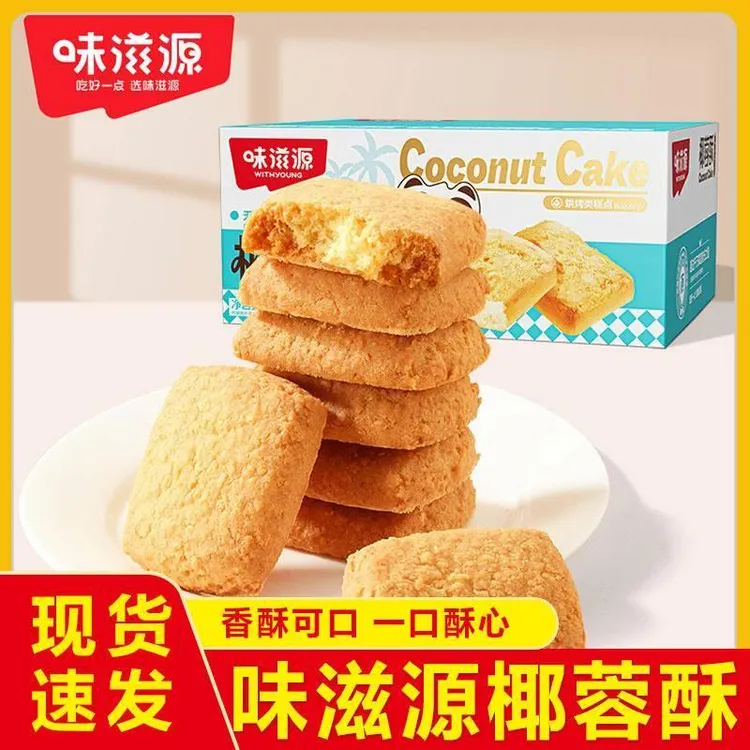 味滋源椰蓉酥300g/和 干椰蓉糕点心早餐饼干糕店小包装休闲零食品