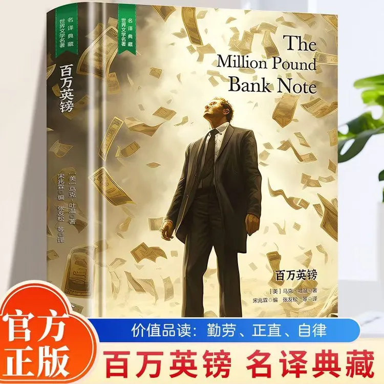 百万英镑 原著正版长篇小说 世界文学名著典藏全译现当代文学书籍