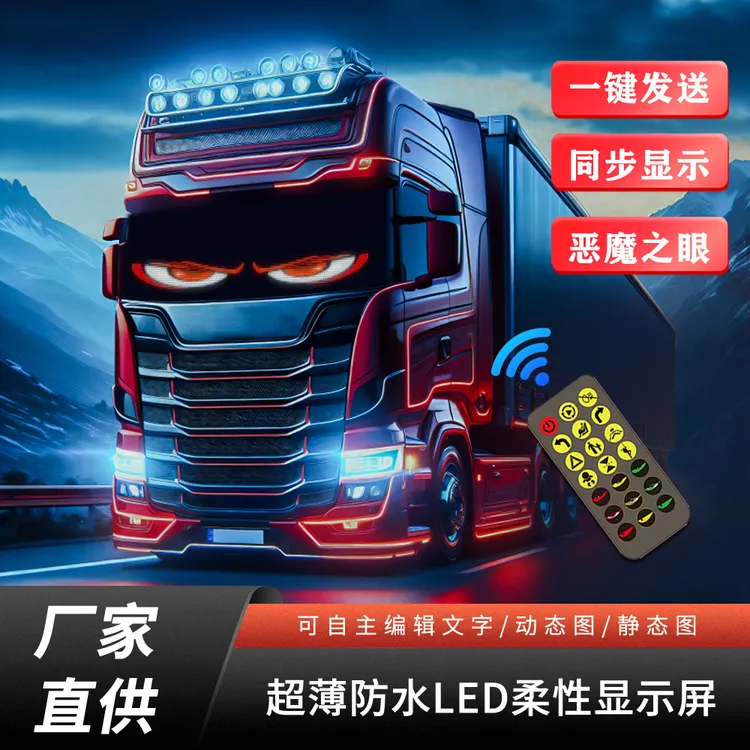 恶魔之眼大货车专用眨眼睛车灯LED软屏APP蓝牙恶魔之眼led显示屏