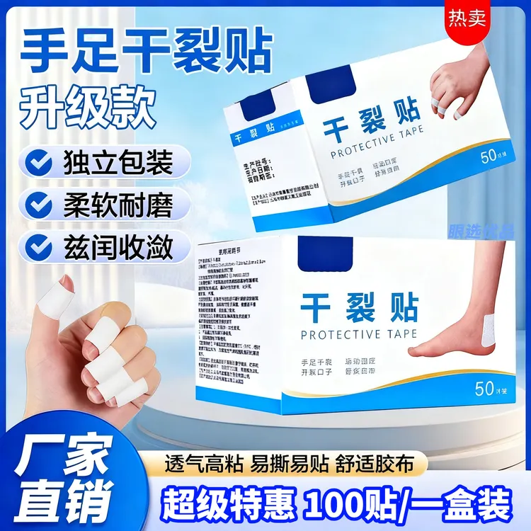 品牌促销【100贴】手足干裂贴独立包装高粘开裂贴脚后跟棉布贴耐磨