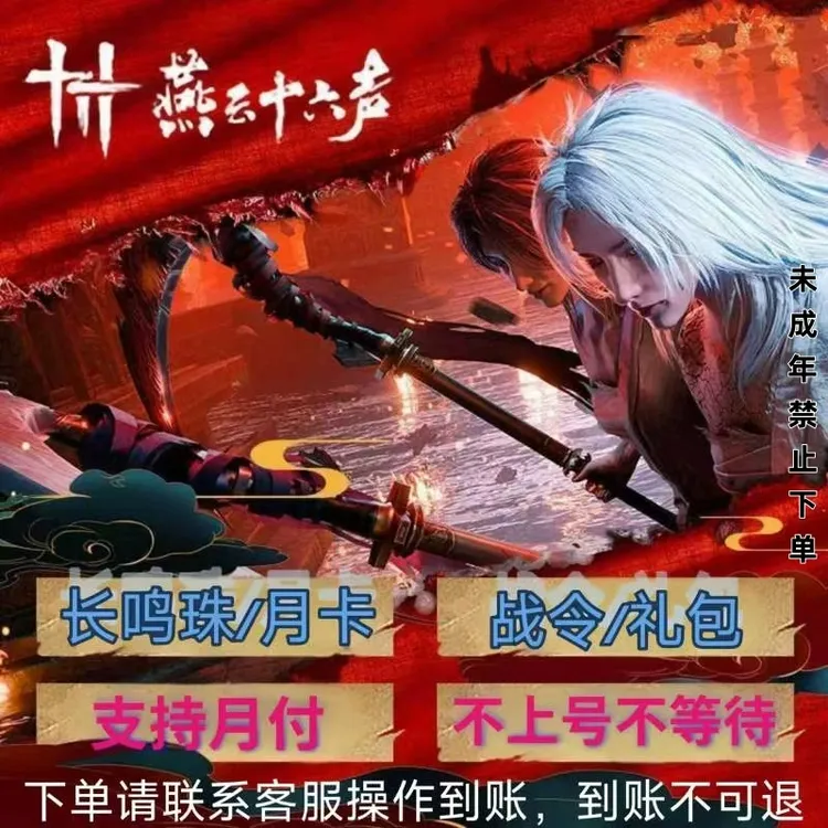 【可月付】燕云十六声端游充值长鸣珠/月卡/精英典藏/战令/官网直充