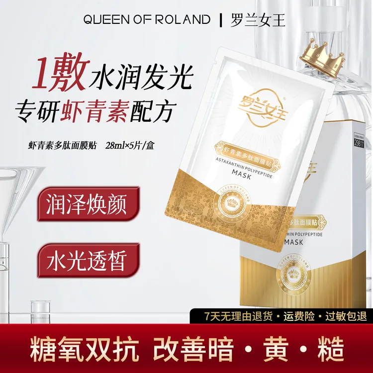 【工厂直发】罗兰女王虾青素多肽补水面膜烟酰胺润透保湿提亮肤色