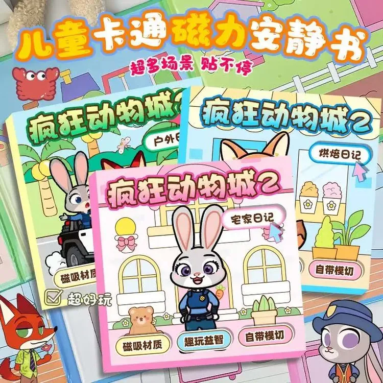 疯狂动物城2磁力安静书新款磁吸贴免裁剪朱迪尼克手工diy儿童玩具