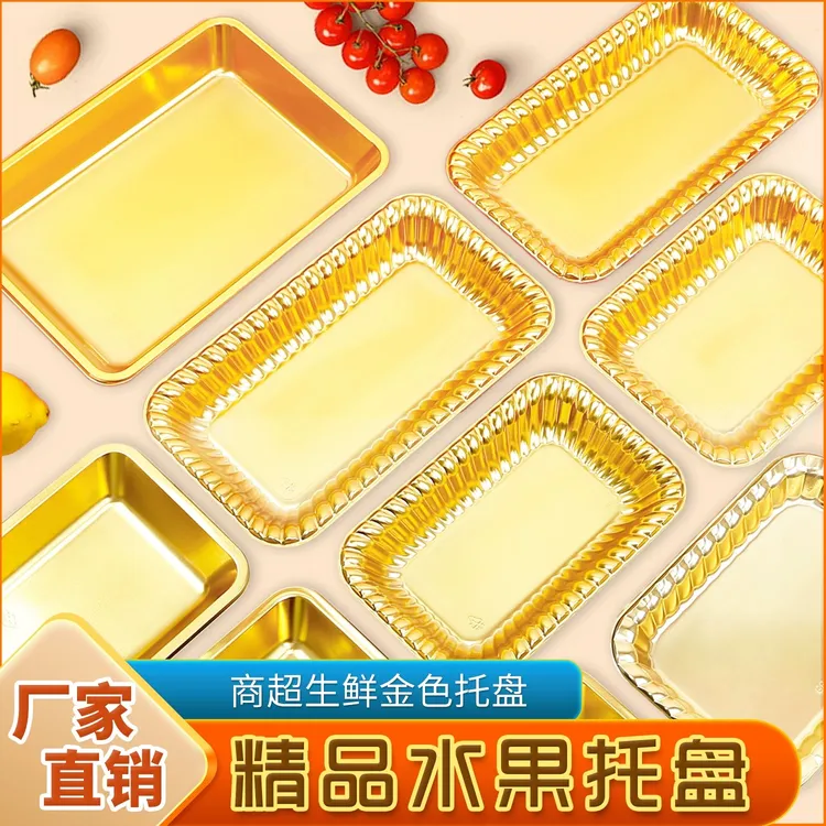 高档加厚金色打包托盘简约水果陈列包装盒一次性长方形