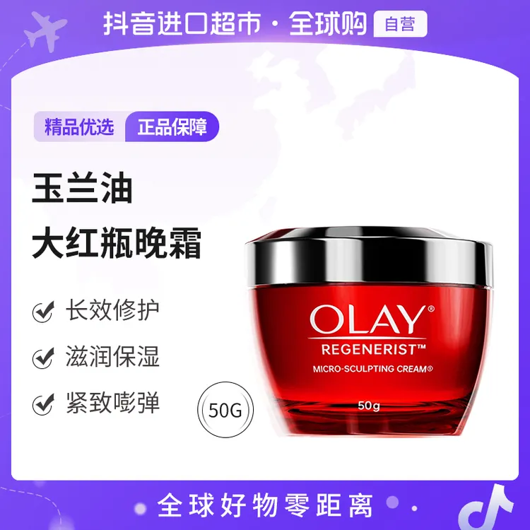 【自营】Olay玉兰油正品 新生塑颜大红瓶晚霜50g 新版补水保湿滋润
