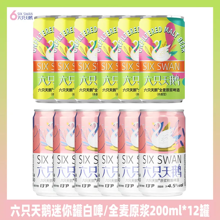 【旗舰店】六只天鹅迷你罐白啤/全麦原浆啤酒200ml*12/24罐浓郁风