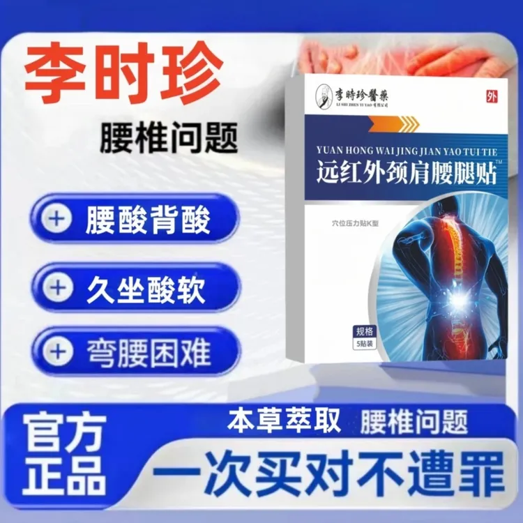 【官方正品】李时珍修远红外颈肩腰腿贴正颈椎腰椎本草萃取外用家备