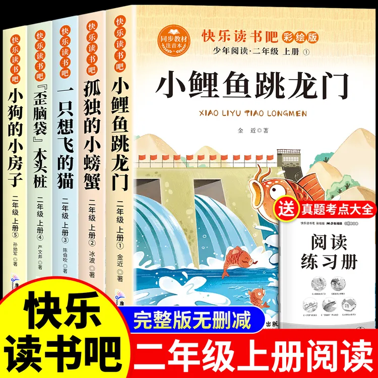 小鲤鱼跳龙门二年级上册必读课外阅读书全套快乐读书吧孤独小螃蟹