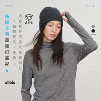allblu幼岚女装【桉树羊毛】"柔软而不粘腻"高领打底衫｜温暖【DR-11】