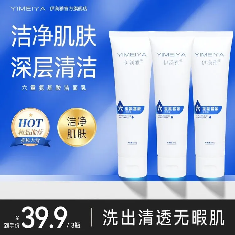 伊渼雅椰油氨基酸洁面乳洗面奶温和水润不紧绷宝藏洗面奶洁净清透