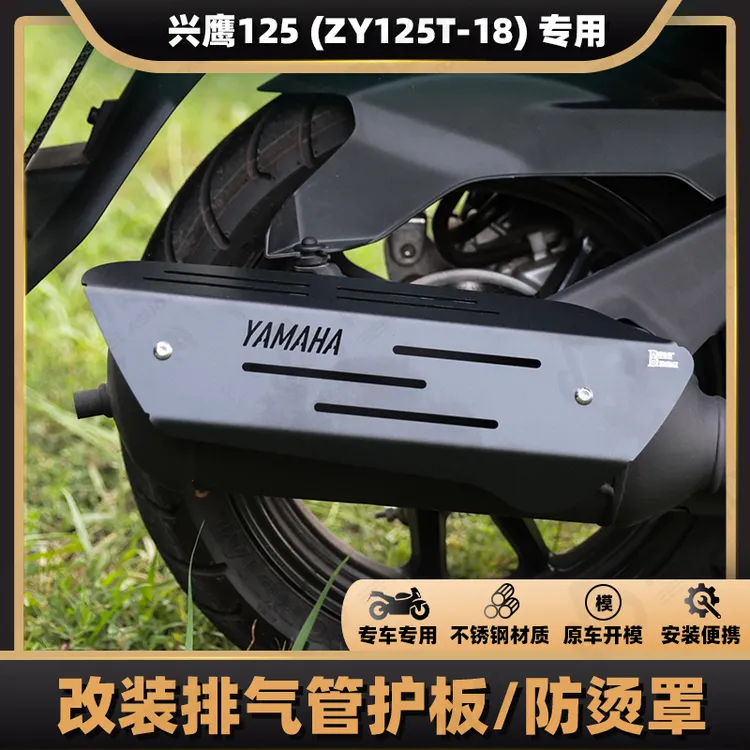 雅马哈兴鹰125 排气管护罩 304不锈钢防烫板 ZY125T-18排气保护板