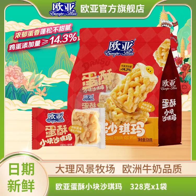 【沙琪玛】欧亚蛋酥小块沙琪玛328g/袋（25个-28个）鸡蛋添加量≥14.3%