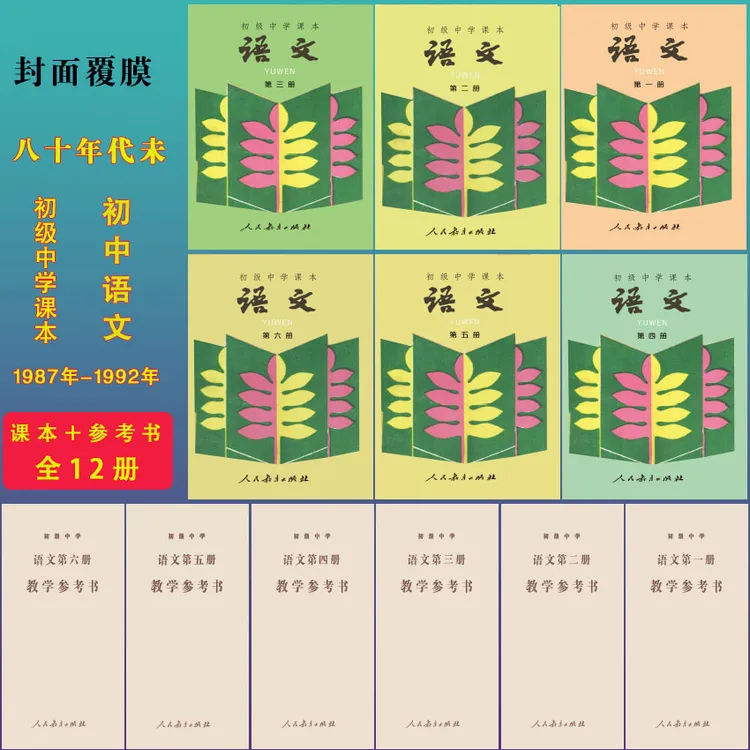 80年代初中语文课本