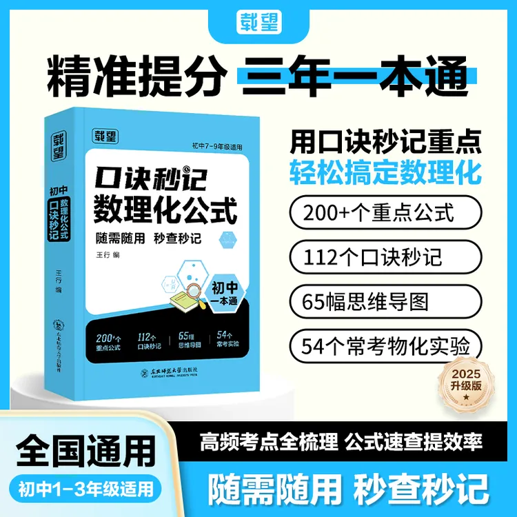 载望【初中数理化口诀秒记】公式定理知识全解中考数学物理化学