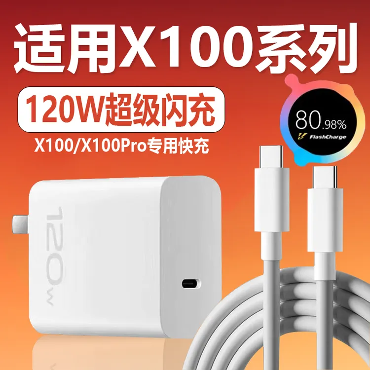 适用vivoX100充电器原装120W快充头X100s/X100pro/X90Pro闪充电线