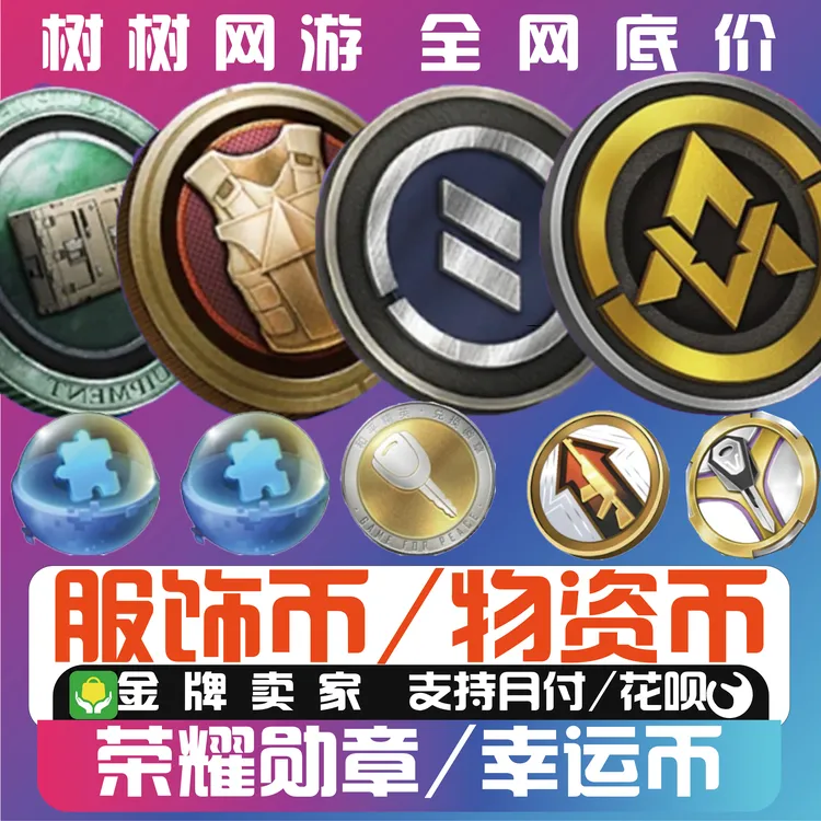 【树树网游】和平精英道具璀璨宝石幸运币荣耀勋章服饰币物资币碎片