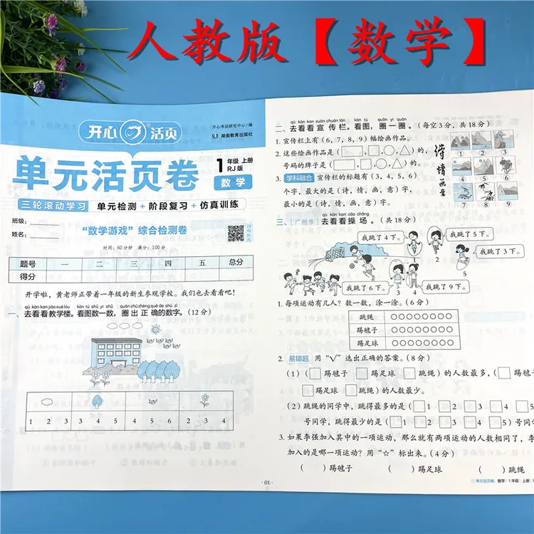 人教版数学活页卷一年级上册数学单元活页卷必刷题期中期末真题卷