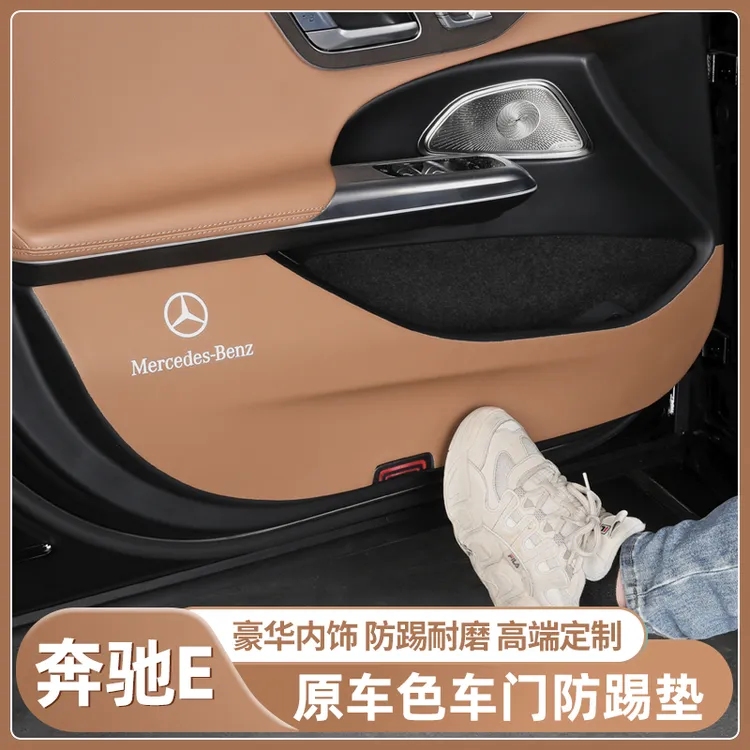 奔驰E300L车门防踢垫E260L门板防刮原车色皮垫车内饰防护用品大全