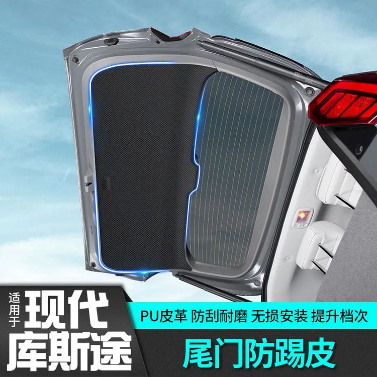 现代库斯途后备箱尾门防踢皮碳纤维纹改装饰配件专用内饰外观升级