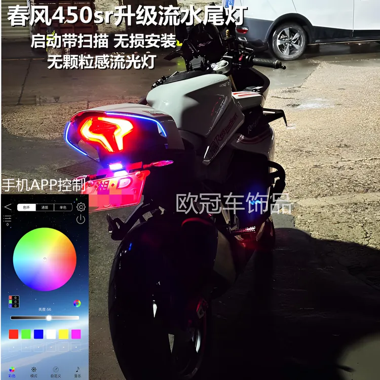 春风450sr驼峰流光后尾灯无颗粒感流水转向灯条APP启动扫描氛围灯