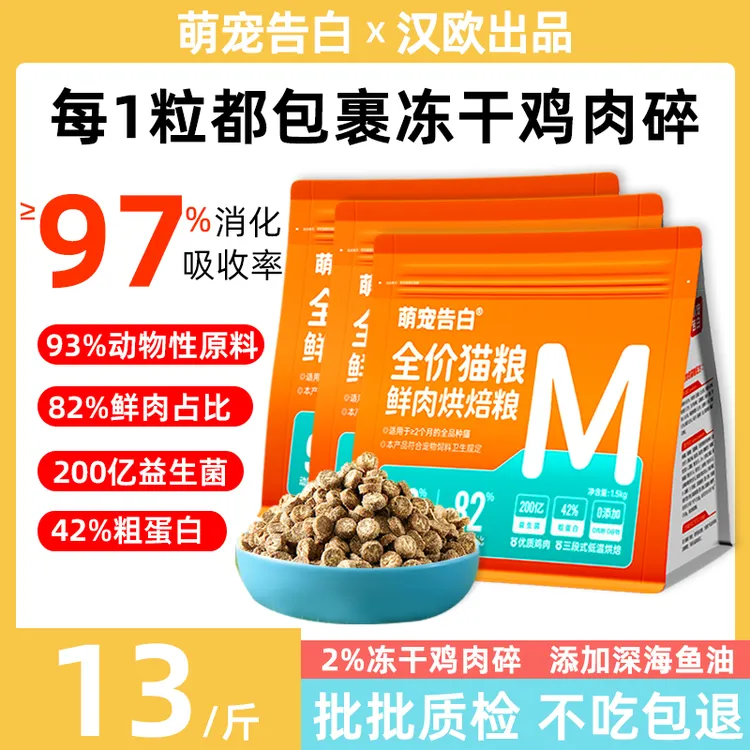 【汉欧出品】萌宠告白猫粮鲜肉烘焙猫粮全阶段成幼猫咪无谷冻干猫粮