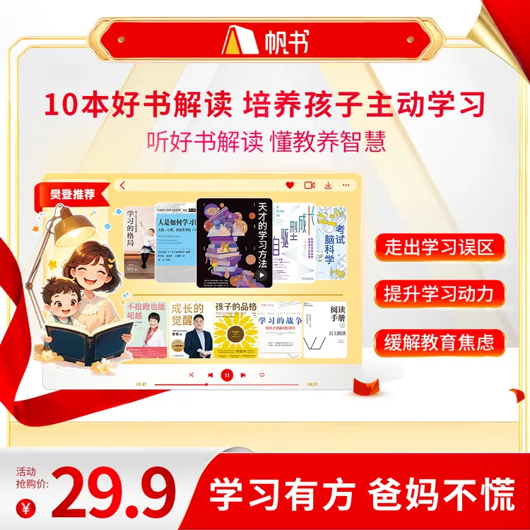 【樊登亲讲】 10本好书解读，培养孩子主动学习 樊登讲书书单 听书卡