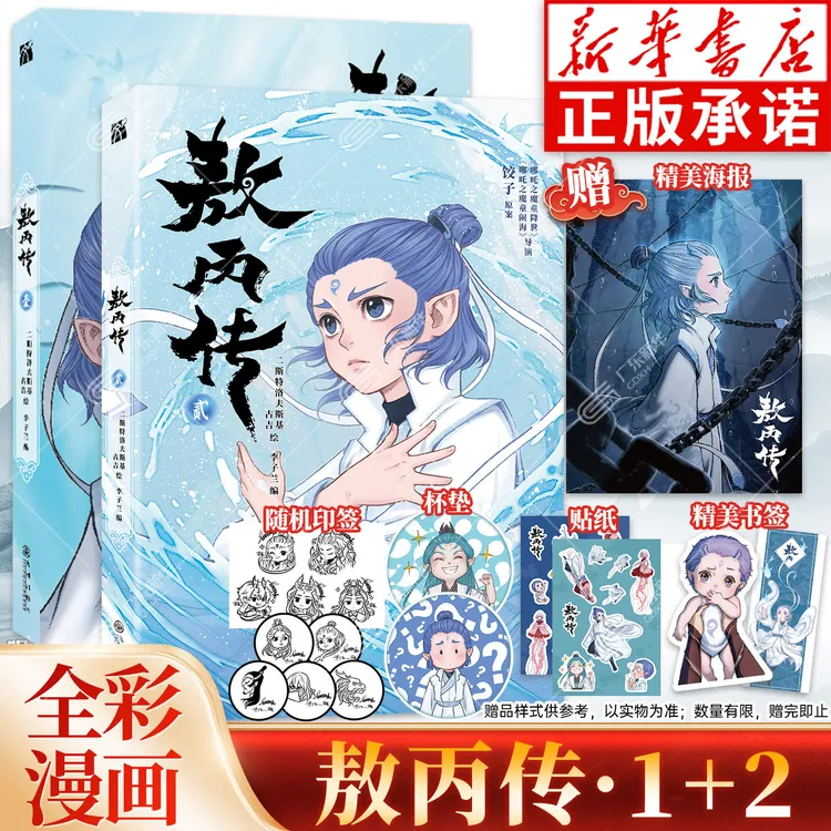 【赠海报书签】敖丙传1-2实体书 哪吒之魔童闹海电影番外官方漫画