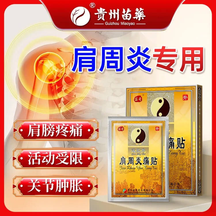 远红外肩周炎痛贴贵州苗药肩周炎肩膀疼肿胀疼痛活动受限专用